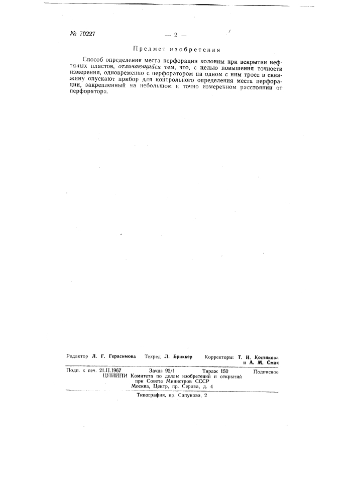 Патент ссср  70227 (патент 70227)