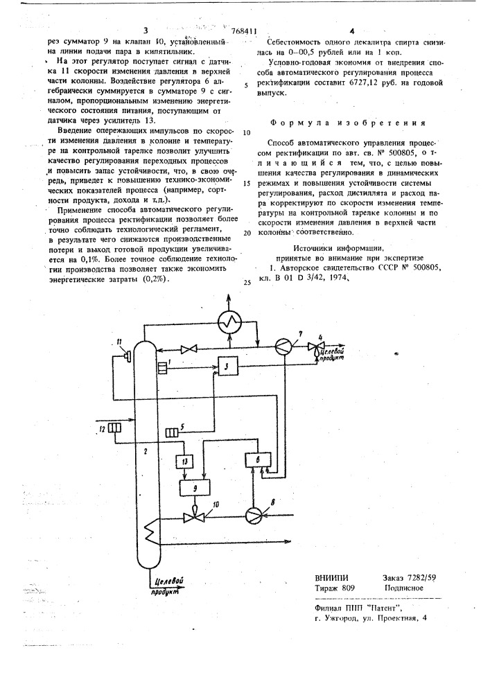 Способ автоматического управления процессом ректификации (патент 768411)