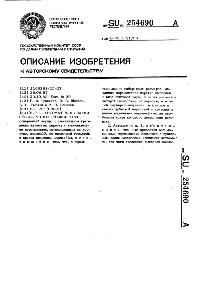 Автомат для сварки неповоротных стыков труб (патент 254690)