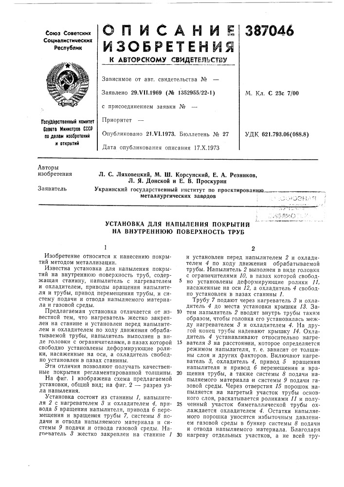 Установка для напыления покрытий на внутреннюю поверхность труб (патент 387046)