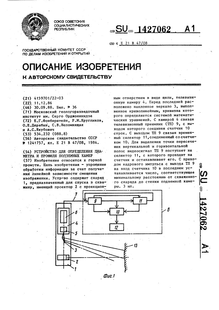 Устройство для определения диаметра и профиля подземных камер (патент 1427062)