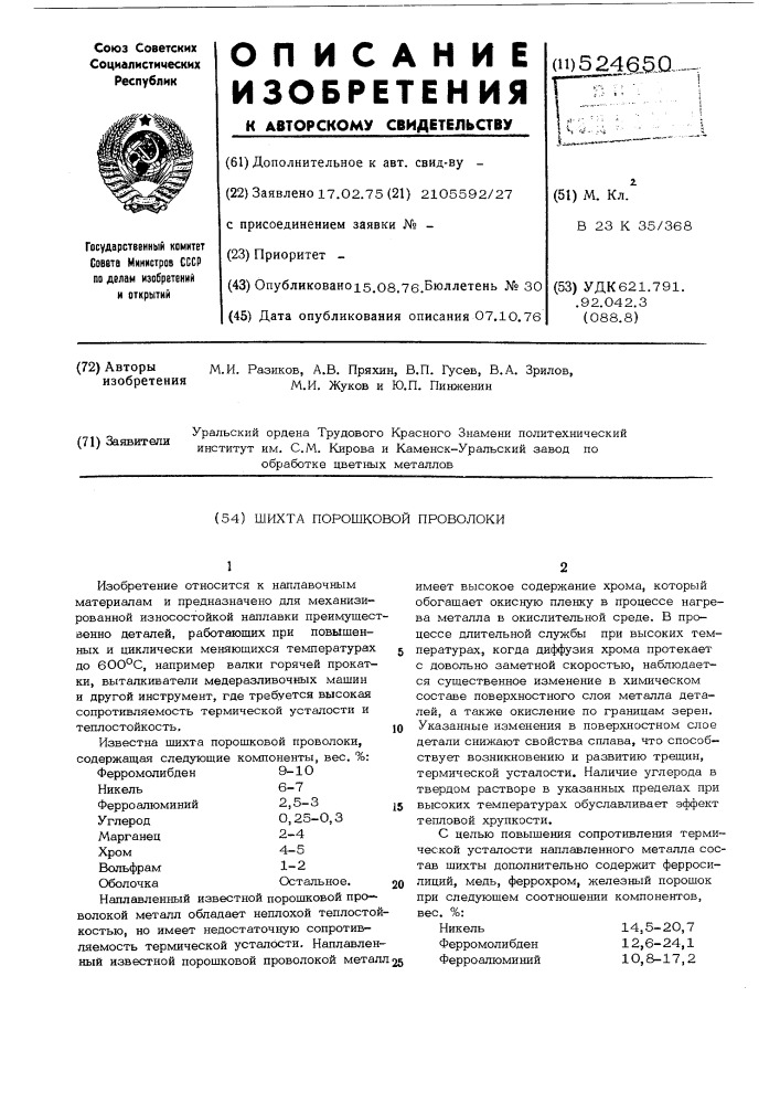 Шихта порошковой проволоки (патент 524650)