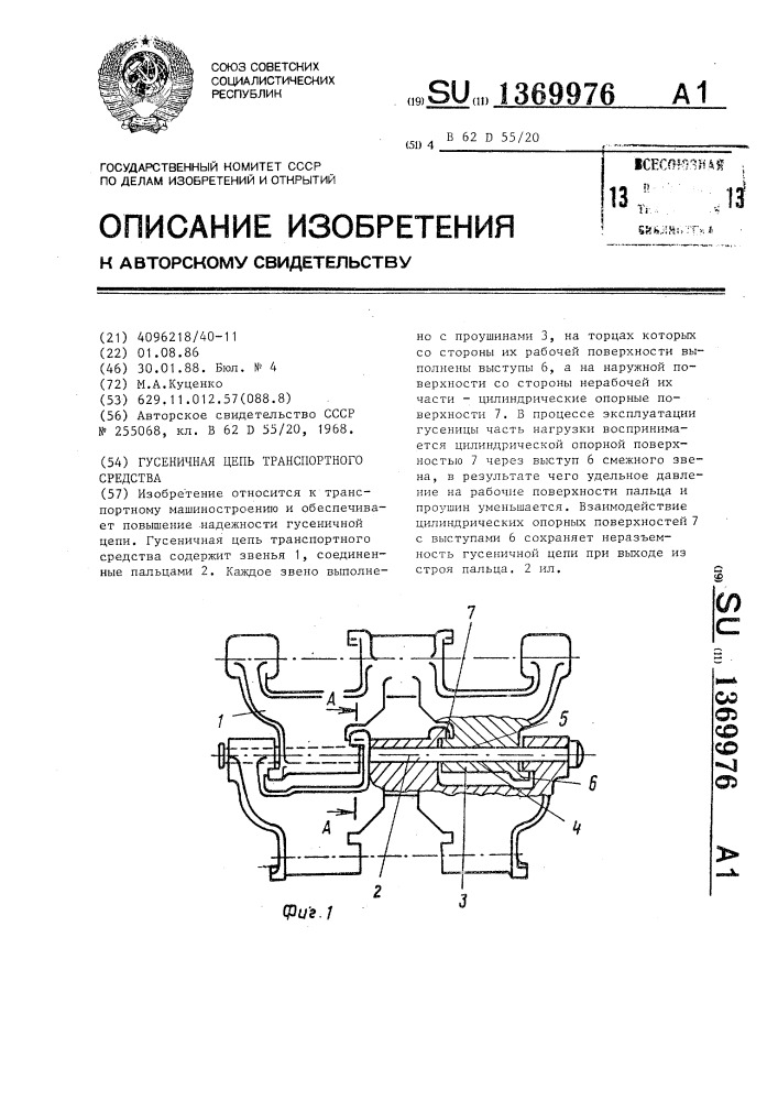 Гусеничная цепь транспортного средства (патент 1369976)