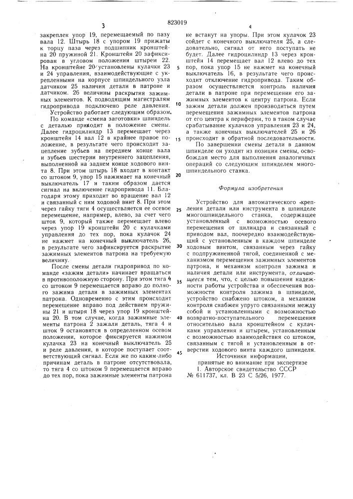 Устройство для автоматическогокрепления детали или инструментав шпинделе многошпиндельного ctahka (патент 823019)