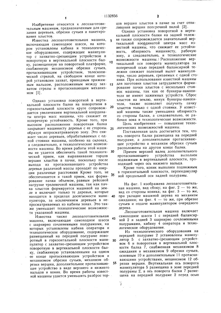Лесозаготовительная машина (патент 1132856)