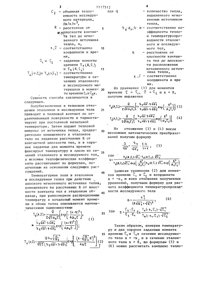 Способ определения теплофизических характеристик твердых материалов (патент 1117512)