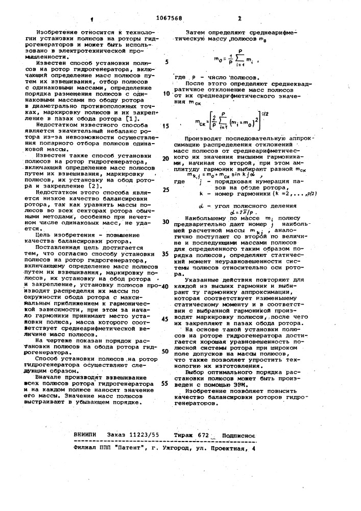 Способ установки полюсов на ротор гидрогенератора (патент 1067568)
