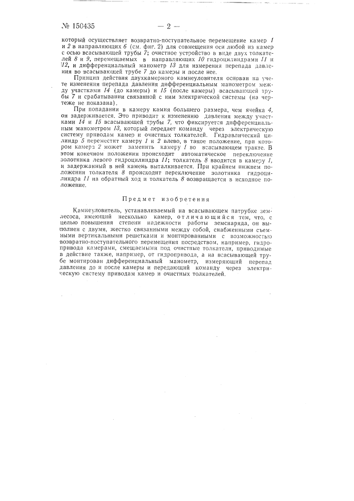 Камнеуловитель (патент 150435)