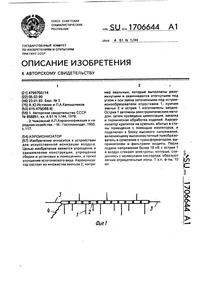 Аэроионизатор (патент 1706644)