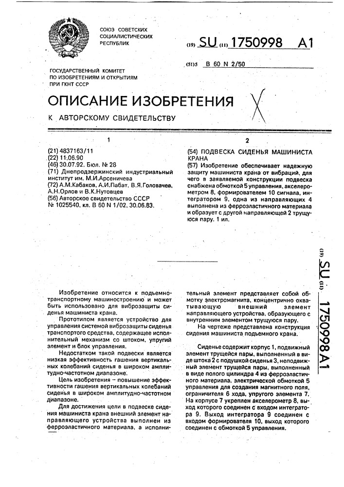 Подвеска сиденья машиниста крана (патент 1750998)