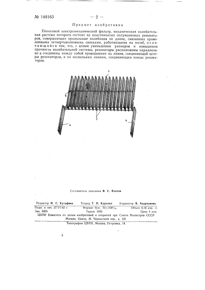 Полосовой электромеханический фильтр (патент 148163)