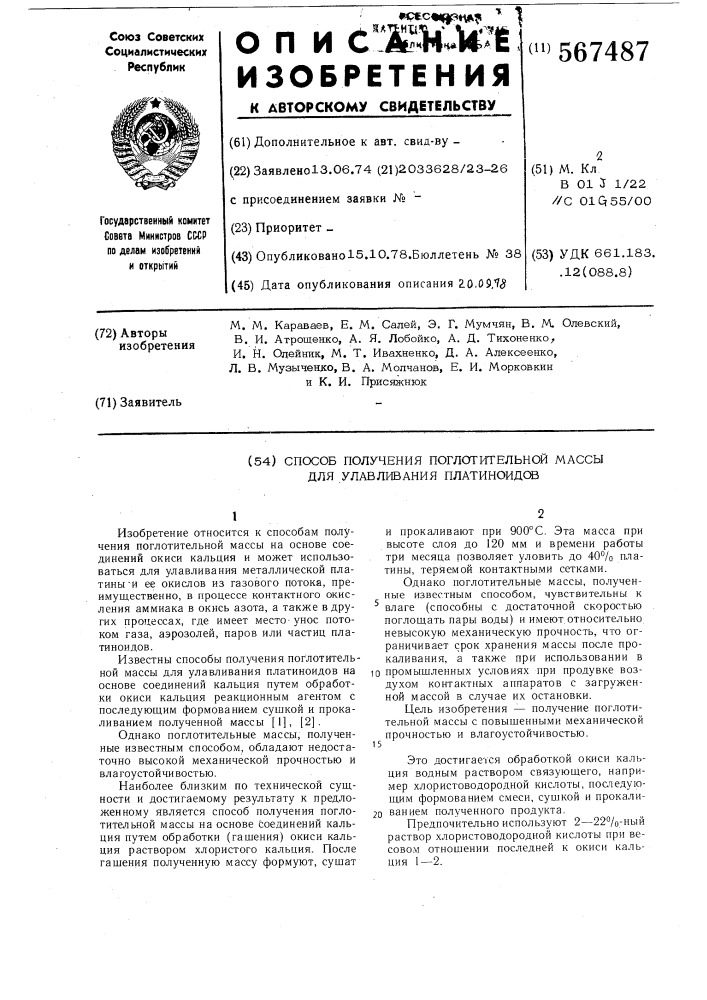 Способ получения поглотительной массы для улавливания платиноидов (патент 567487)