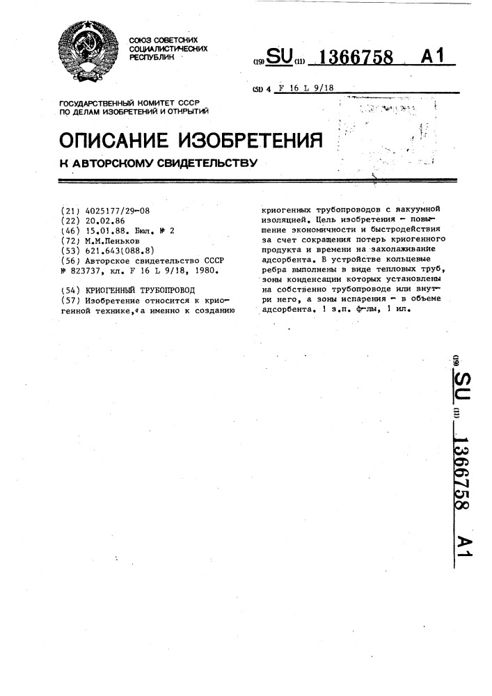 Криогенный трубопровод (патент 1366758)