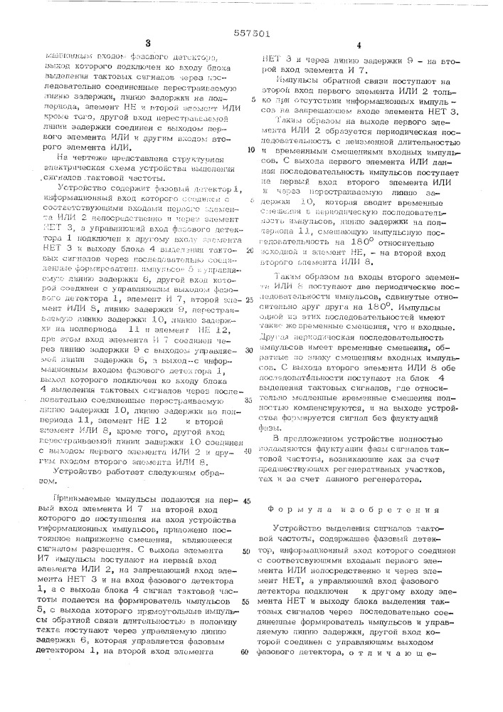 Устройство выделения сигналов тактовой частоты (патент 557501)