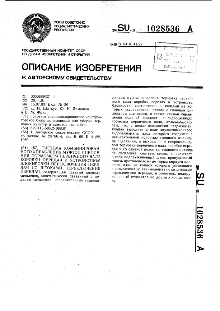 Система комбинированного управления муфтой сцепления, тормозком первичного вала коробки передач и устройством блокировки переключения передач со штоками переключения передач (патент 1028536)