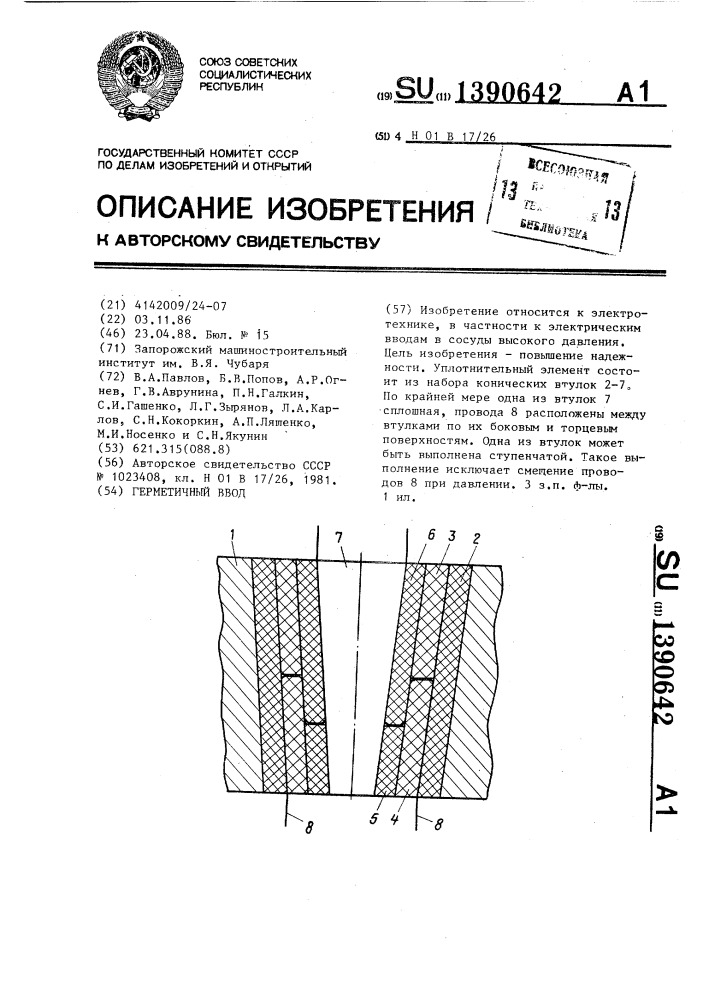 Герметичный ввод (патент 1390642)