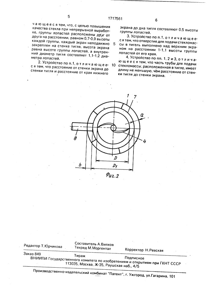 Устройство для гомогенизации стекломассы (патент 1717561)