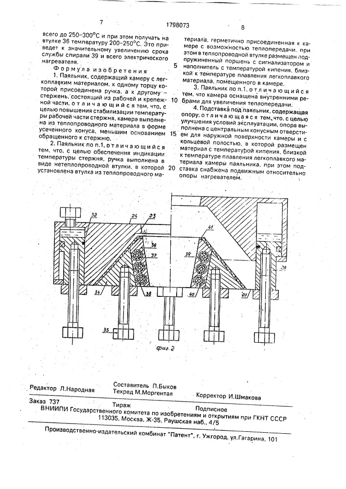 Паяльник и подставка под него (патент 1798073)