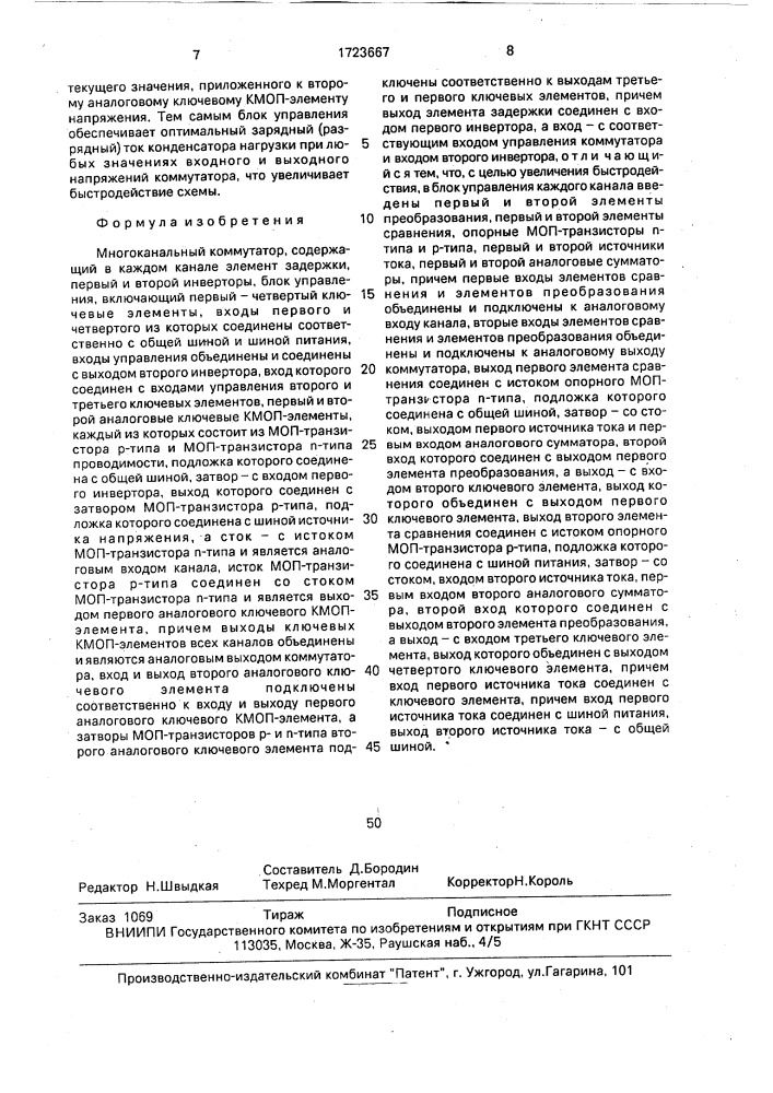 Многоканальный коммутатор (патент 1723667)