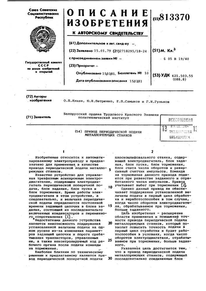 Привод периодической подачиметаллорежущих ctahkob (патент 813370)