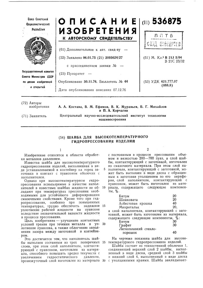 Шайба для высокотемпературного гидропрессования изделий (патент 536875)