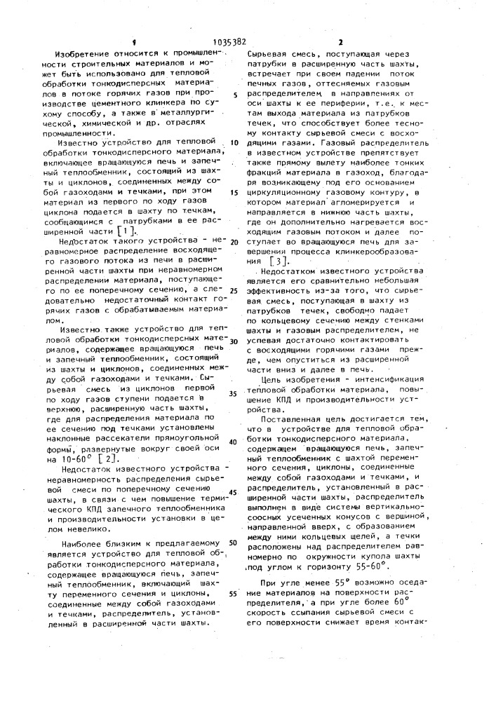 Устройство для тепловой обработки тонкодисперсного материала (патент 1035382)