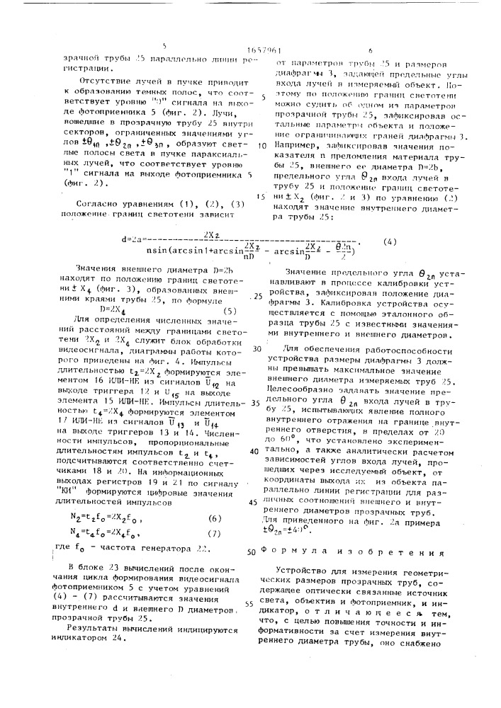 Устройство для измерения геометрических размеров прозрачных труб (патент 1657961)