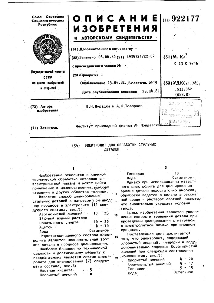 Электролит для обработки стальных деталей (патент 922177)