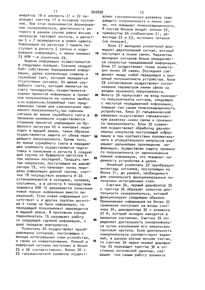 Устройство для сбора,кодирования,передачи и приема информации с исправлением ошибок (патент 960898)