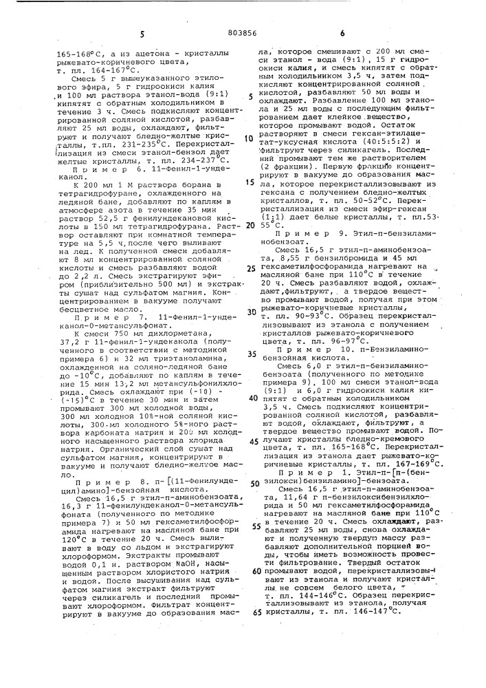 Производные -/арил(алкил, алке-нил)амино/-бензойной кислоты илифармацевтически приемлемые соли,обладающие способностью снижатьуровень липидов b сыворотке крови (патент 803856)