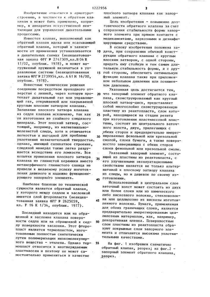 Обратный клапан (патент 1222956)