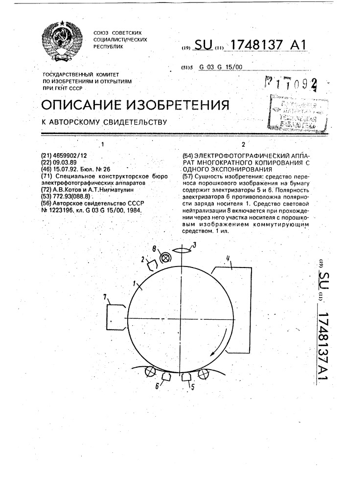 Электрофотографический аппарат многократного копирования с одного экспонирования (патент 1748137)