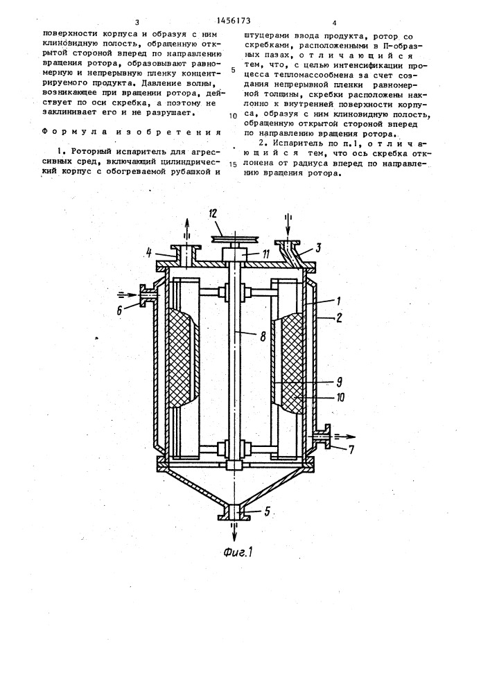 Роторный испаритель для агрессивных сред (патент 1456173)
