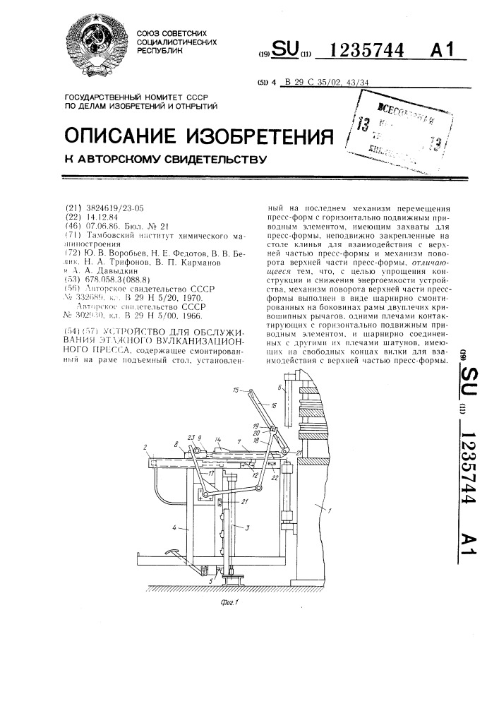 Устройство для обслуживания этажного вулканизационного пресса (патент 1235744)