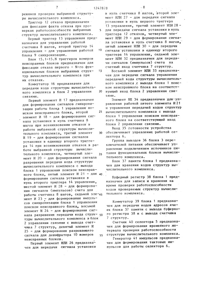 Устройство для контроля и управления структурой вычислительного комплекса (патент 1247878)