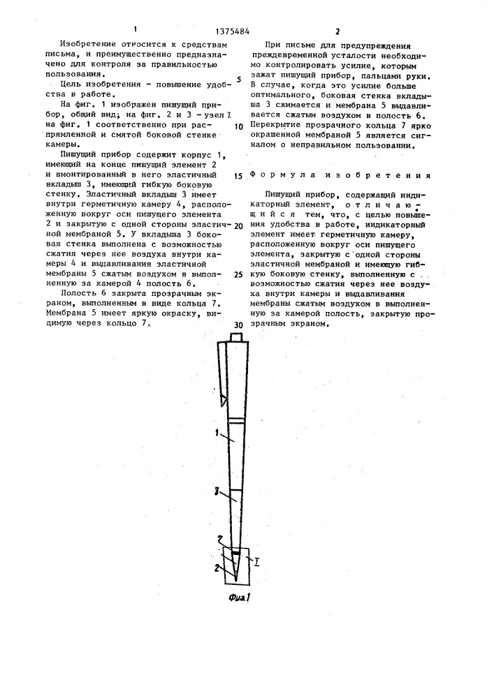 Пишущий прибор (патент 1375484)