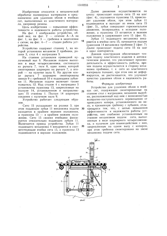 Устройство для удаления облоя в ячейках сит (патент 1310233)