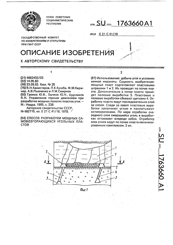 Способ разработки мощных самовозгорающихся угольных пластов (патент 1763660)