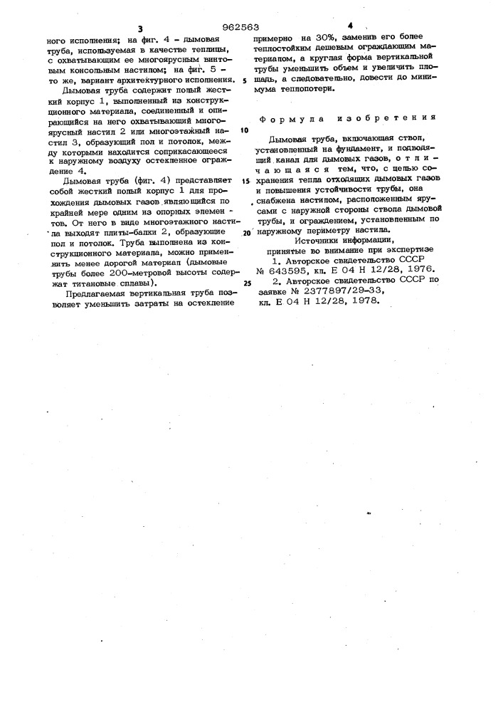 Дымовая труба (патент 962563)