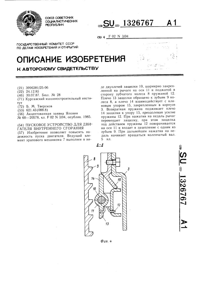 Пусковое устройство для двигателя внутреннего сгорания (патент 1326767)