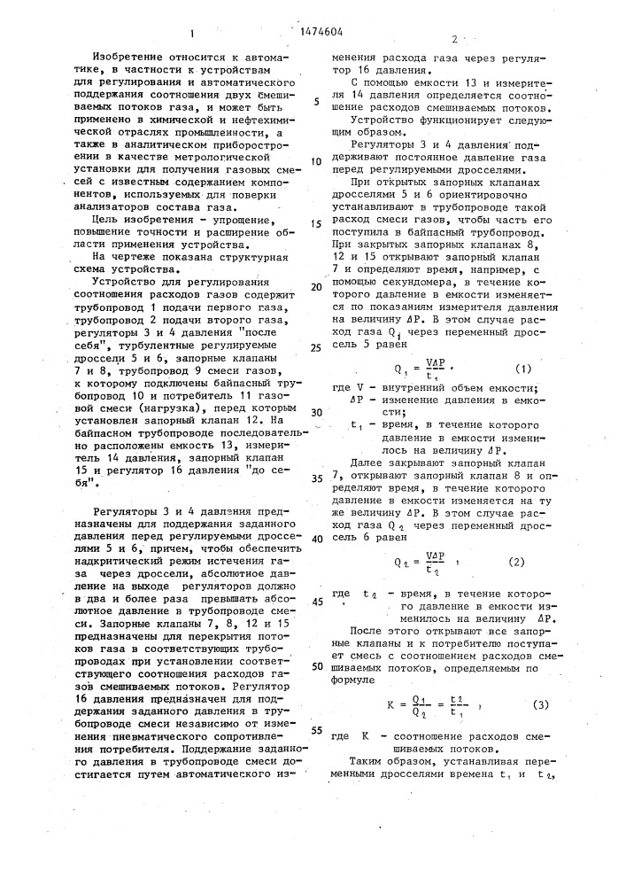 Устройство для регулирования соотношения расходов газов (патент 1474604)