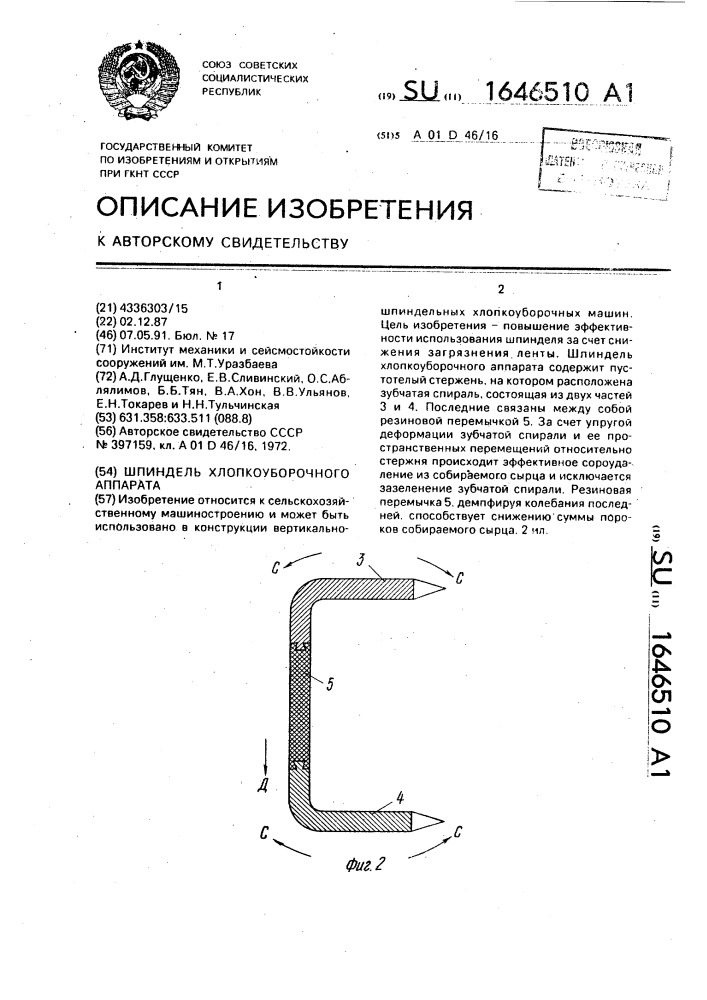 Шпиндель хлопкоуборочного аппарата (патент 1646510)