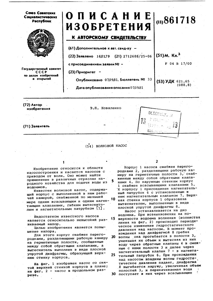 Волновой насос (патент 861718)