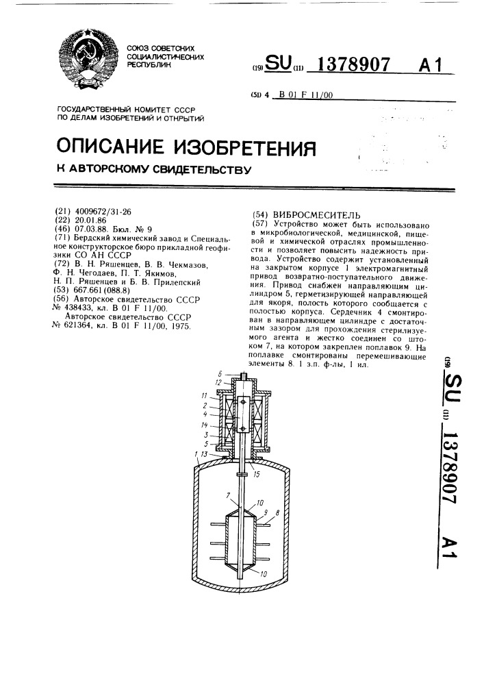 Вибросмеситель (патент 1378907)