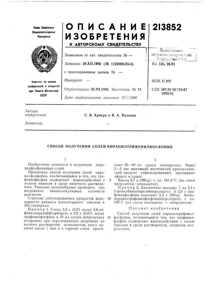 Патент ссср  213852 (патент 213852)