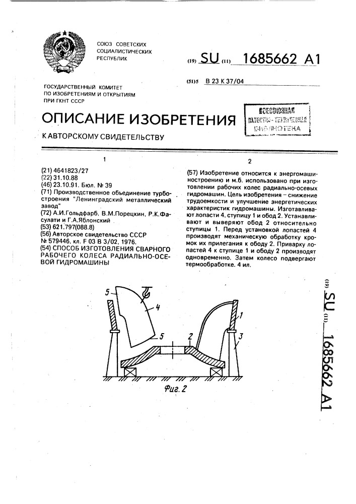 Способ изготовления сварного рабочего колеса радиально- осевой гидромашины (патент 1685662)