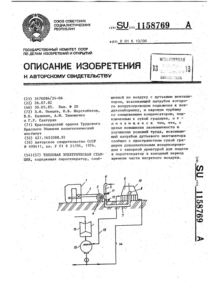 Тепловая электрическая станция (патент 1158769)