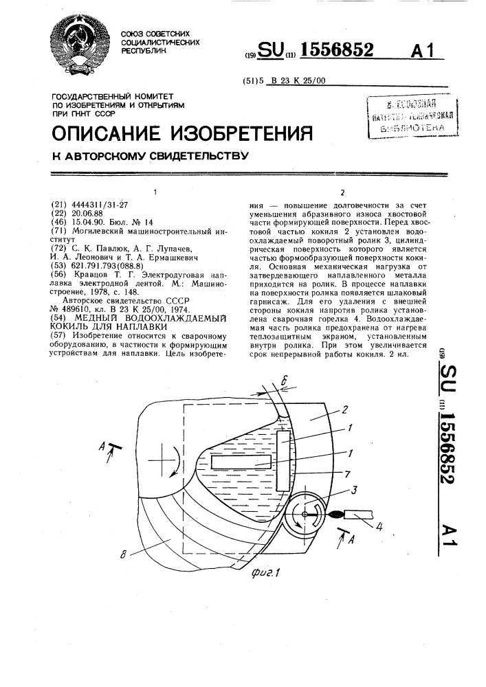 Медный водоохлаждаемый кокиль для наплавки (патент 1556852)