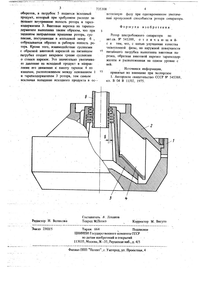 Ротор центробежного сепаратора (патент 735308)