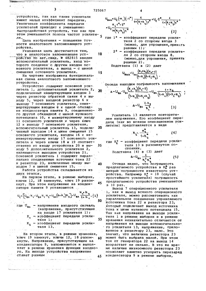 Аналоговое запоминающее устройство (патент 725087)